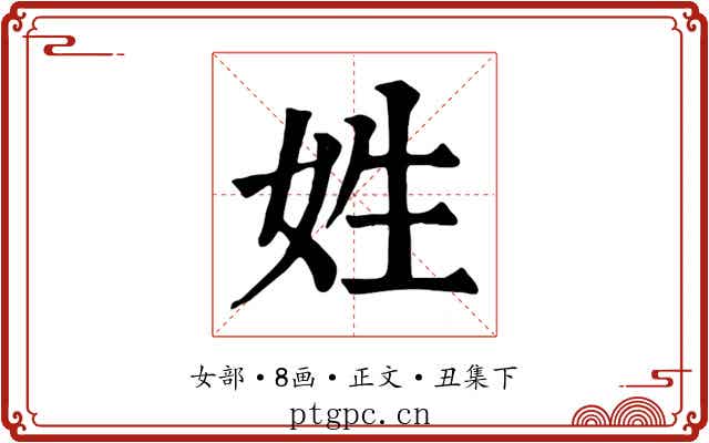 姓