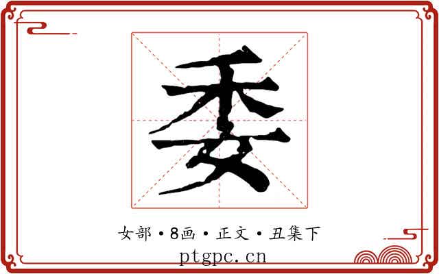 委