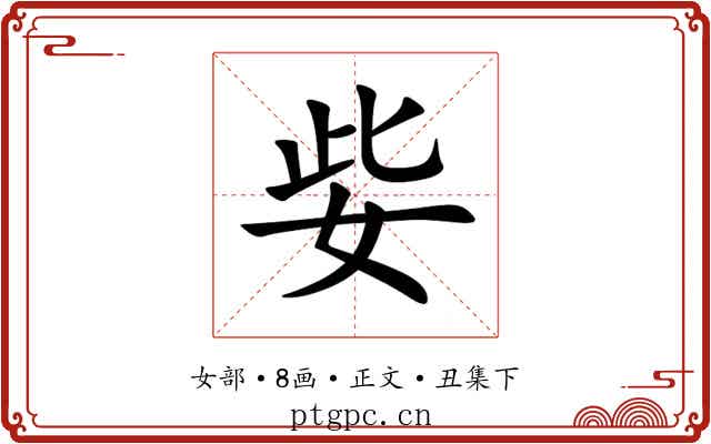 姕