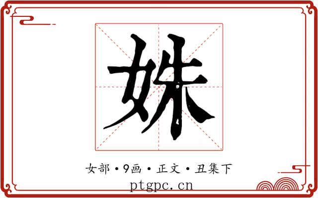 姝