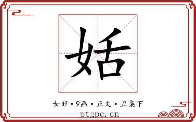 姡