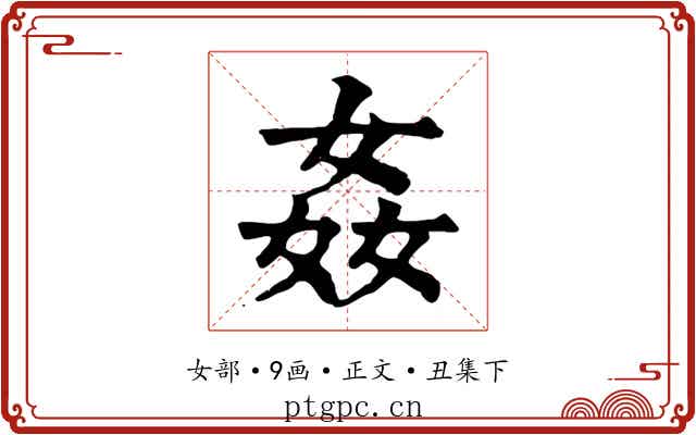 姦