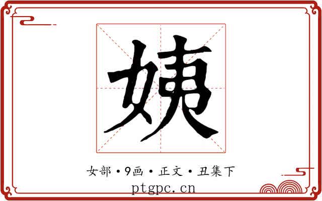 姨
