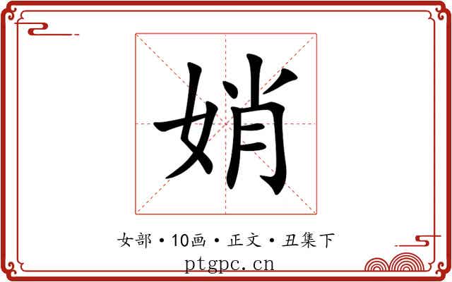 娋