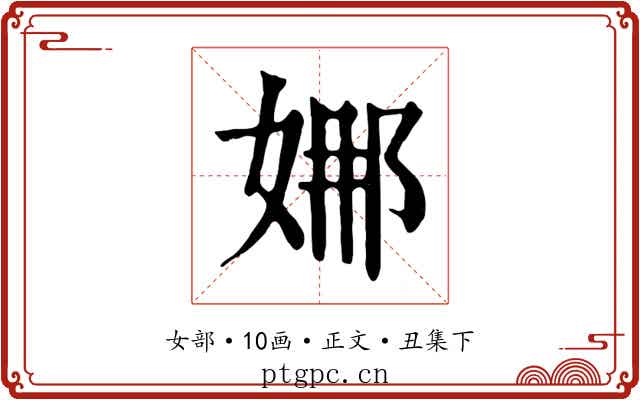 娜