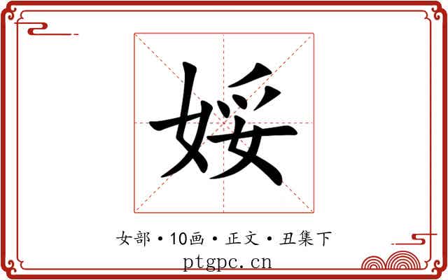 娞