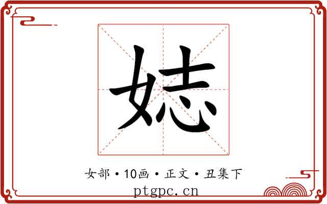 娡