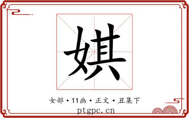 娸