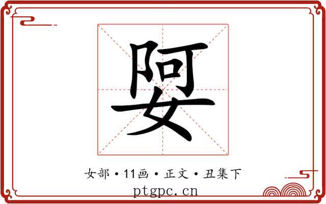娿