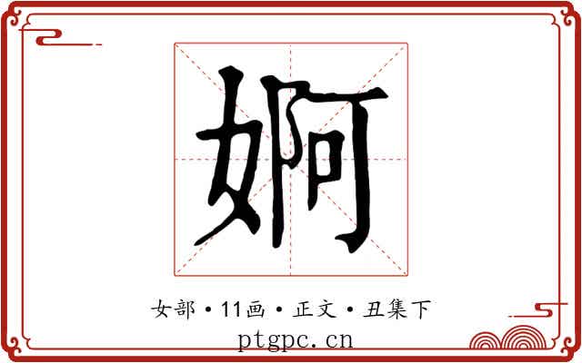 婀