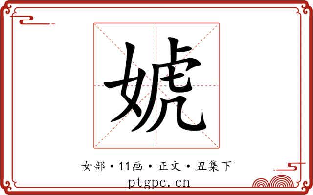 婋