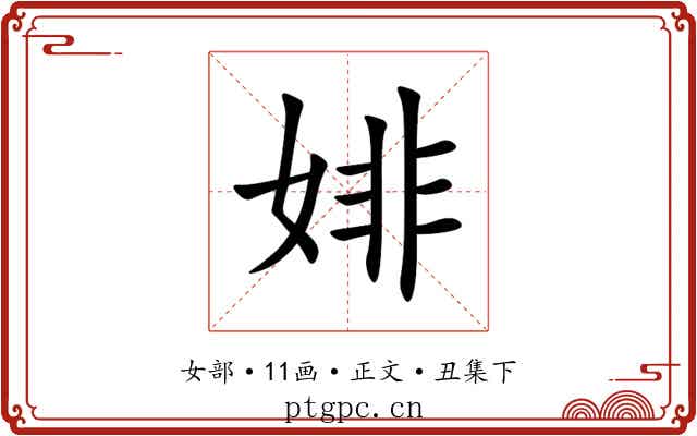婔