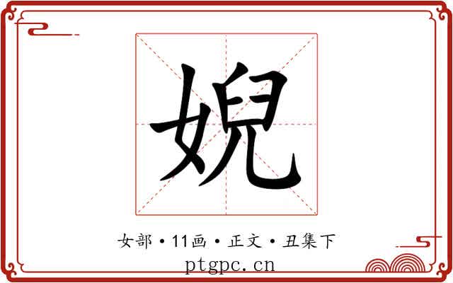 婗