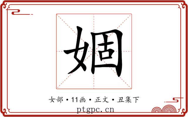 婟
