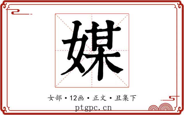 媒