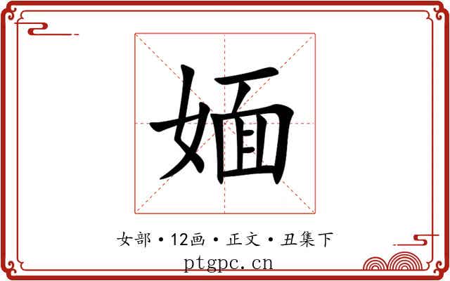 媔