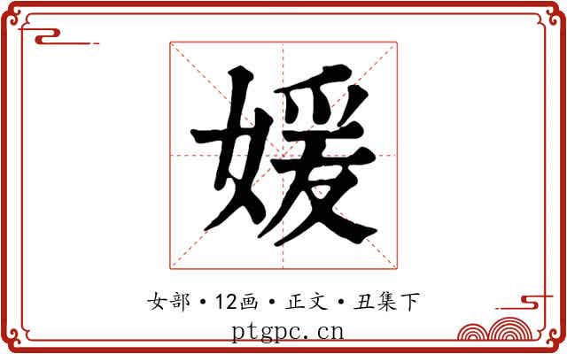 媛