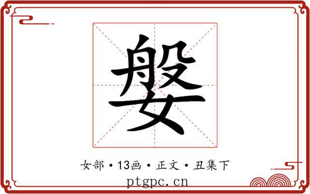 媻