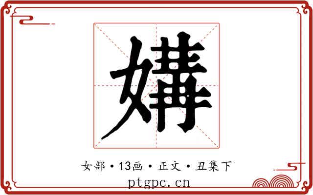 媾