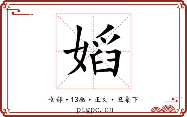 嫍