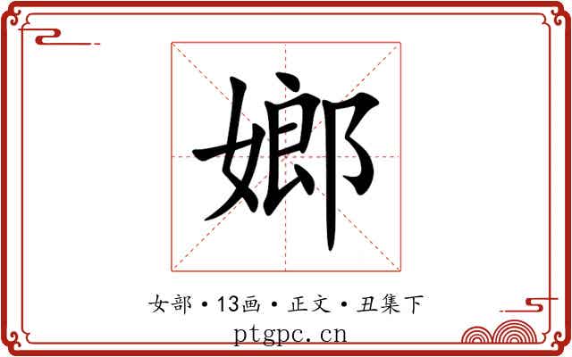嫏