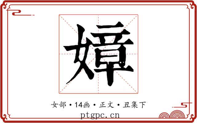 嫜