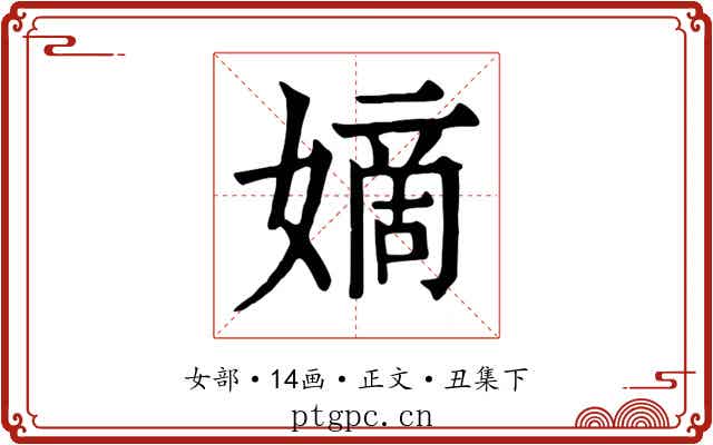 嫡