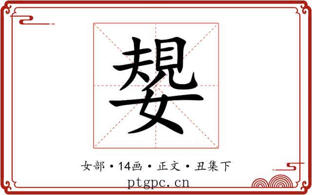 嫢