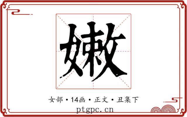 嫩