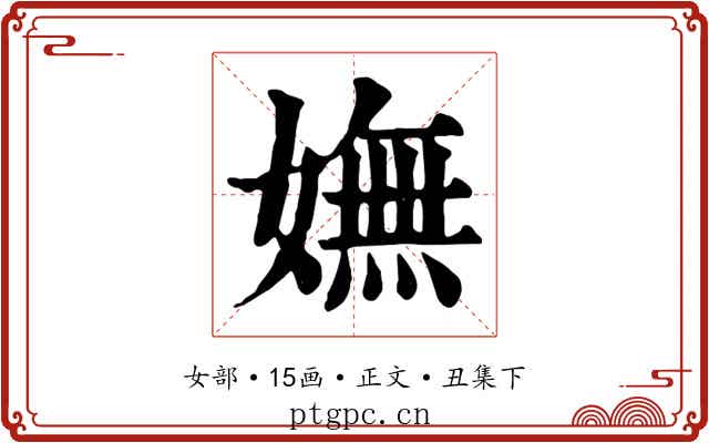 嫵