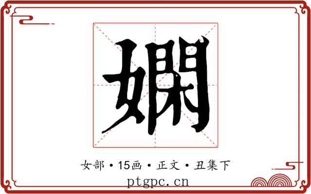 嫻