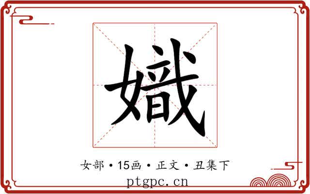 嬂