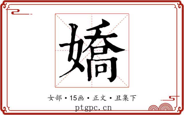 嬌