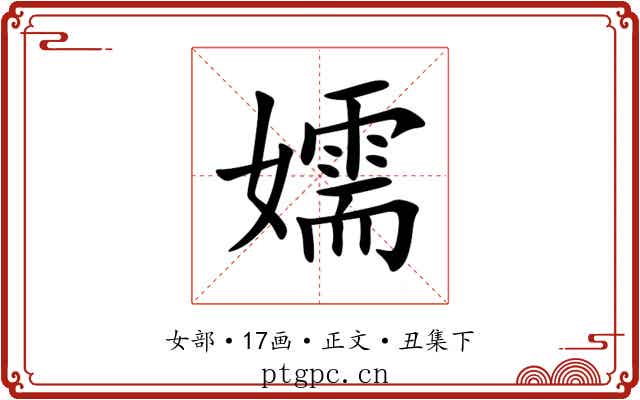 嬬