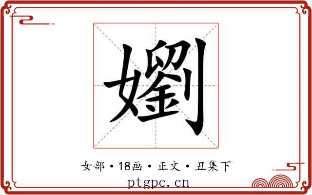 嬼