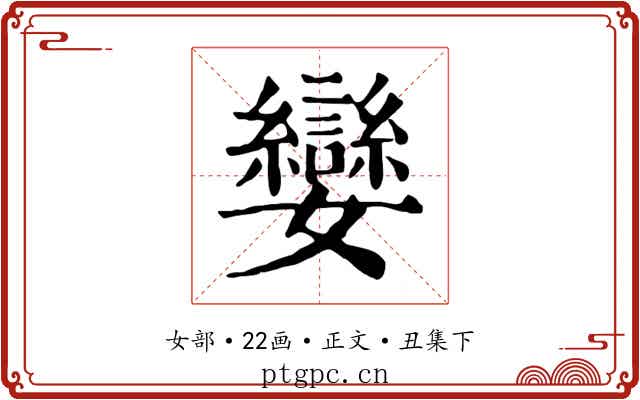 孌