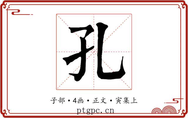 孔