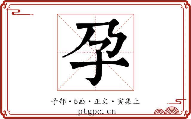 孕