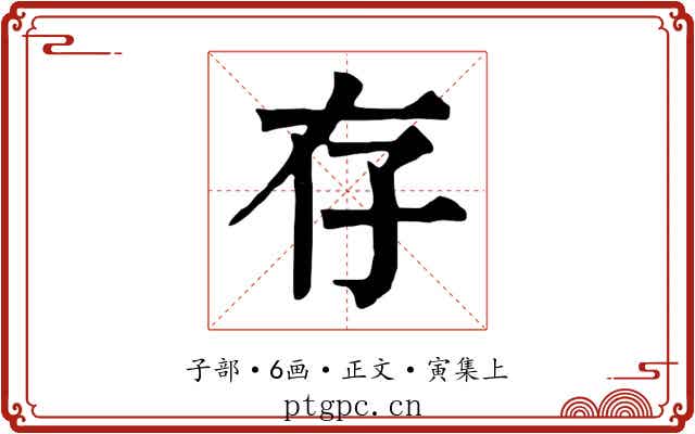 存