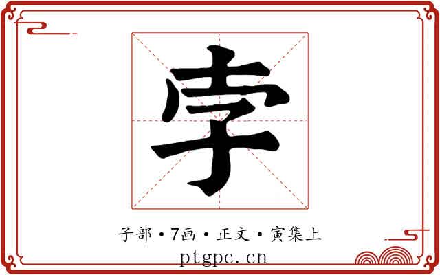孛