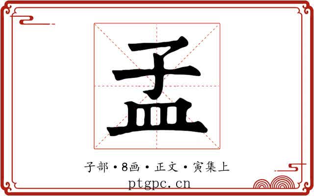 孟
