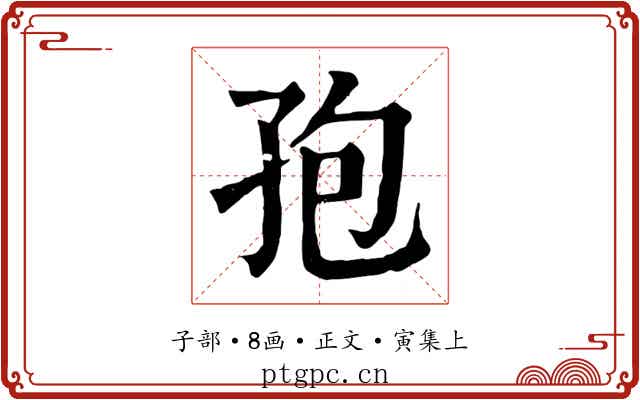孢