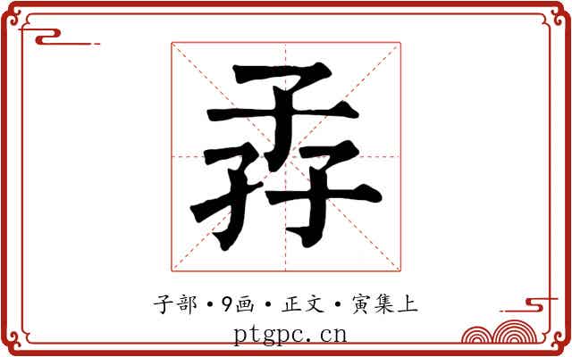 孨