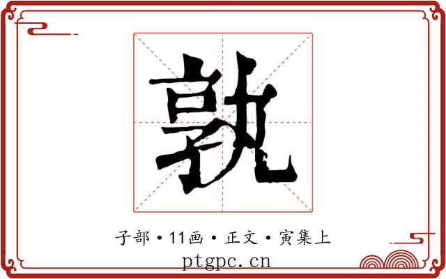 孰