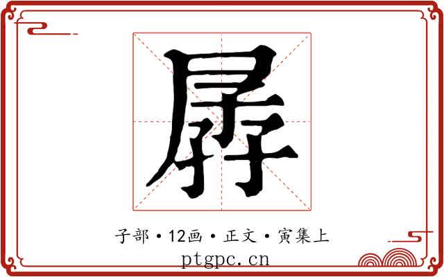 孱