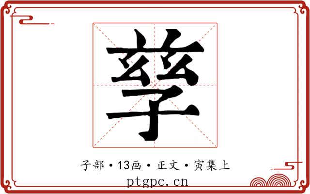 孳