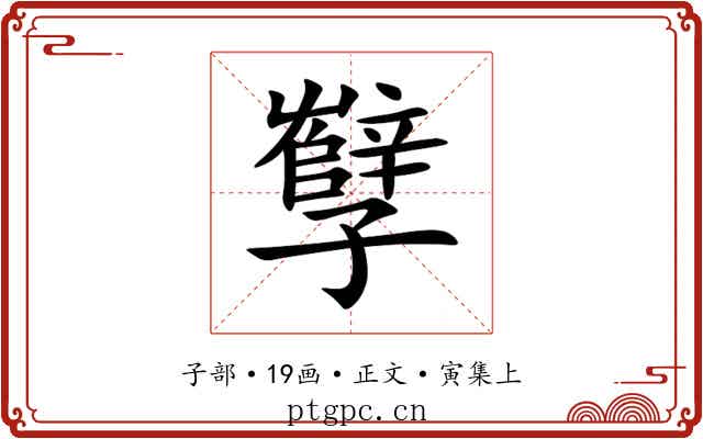 孼