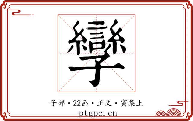 孿
