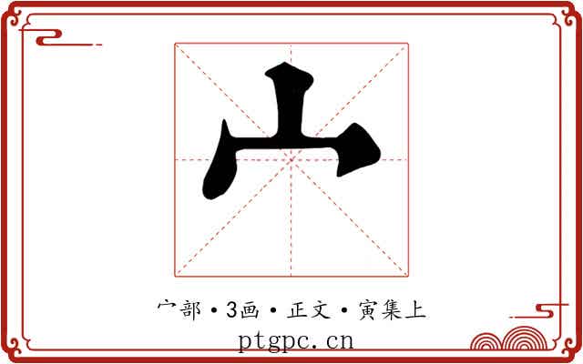 宀