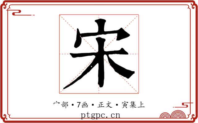 宋